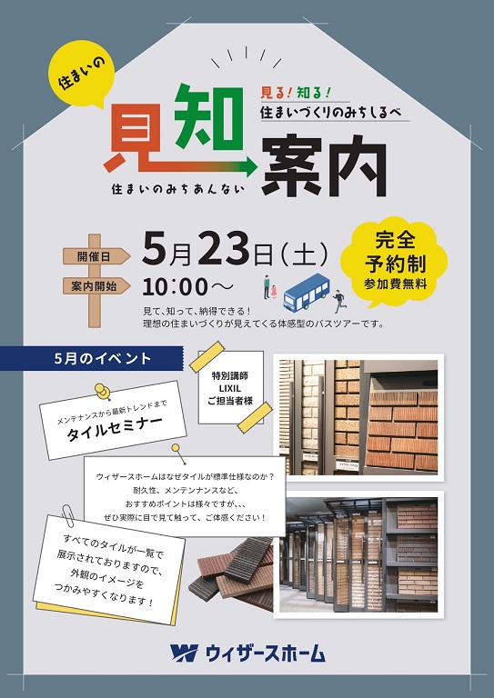 【ウィザースホーム】住まいの見知案内