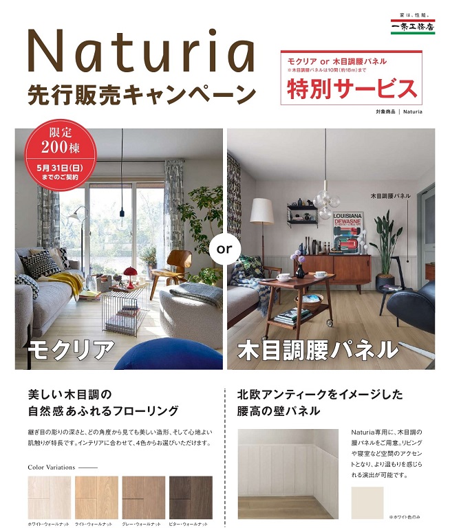 【一条工務店】新商品Naturia先行販売キャンペーン