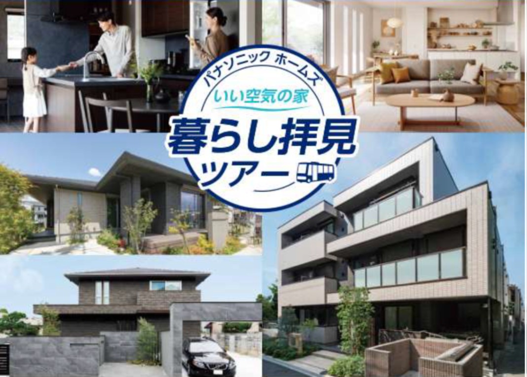 【パナソニック ホームズ】オーナーさまの生の声が聞ける!「暮らし拝見ツアー」へ出かけよう