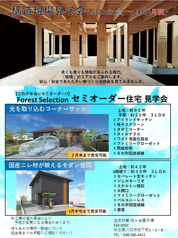 【住友林業】構造現場見学会・セミオーダー住宅見学会開催！