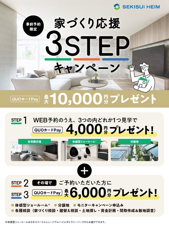 【セキスイハイム】<br />
【QUOカードPay最大10,000円分贈呈】事前予約限定<br />
3STEPキャンペーン