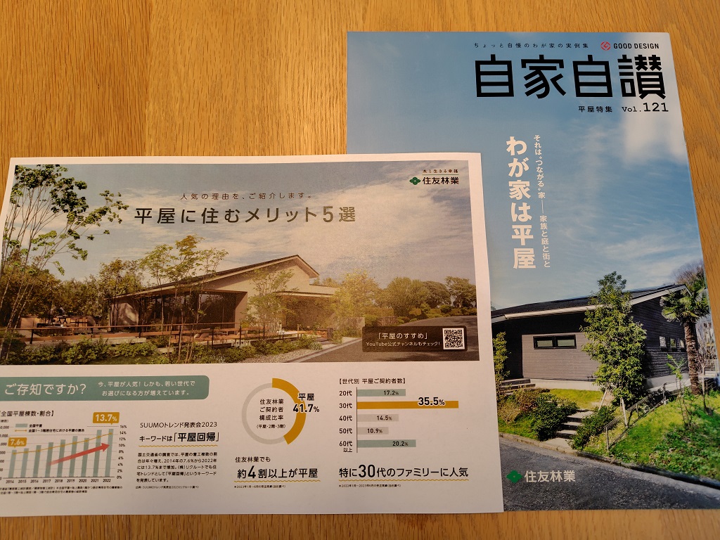 【住友林業】平屋応援キャンペーン