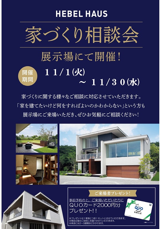 【旭化成ホームズ】<br />
（HEBEL HAUS）<br />
家づくり相談会<br />
展示場にて開催中！！