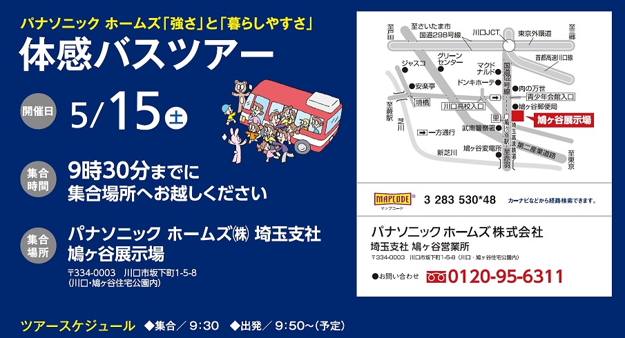 パナソニック ホームズ 5 15 土 体感バスツアー 浦和美園分譲地 埼玉総合住宅展示場ナビ