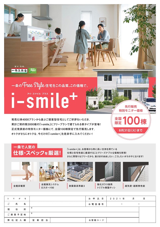 【一条工務店】 「i-smile+」先行販売モニターキャンペーン