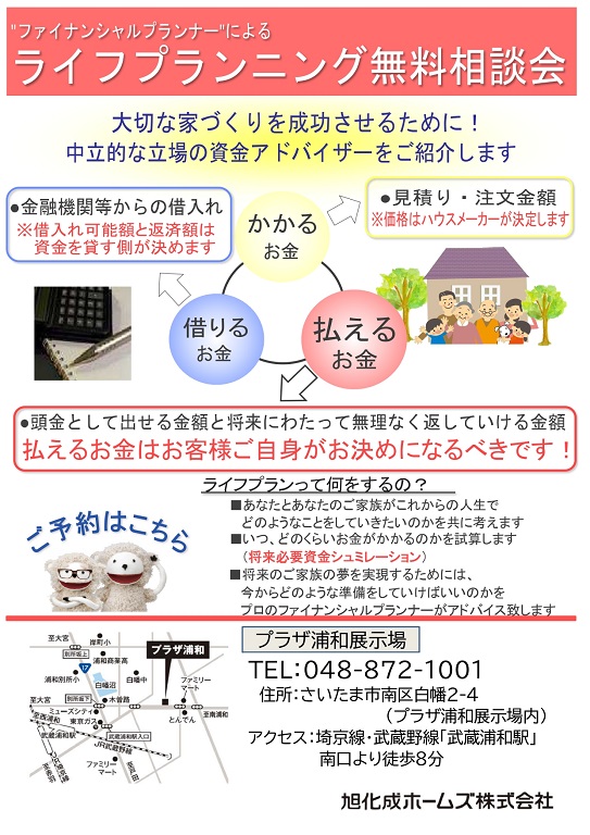 【旭化成ホームズ】<br />
（HEBEL HAUS）<br />
【ライフプランニング無料相談会】ご納得のいくおうちづくりのために、ライフプランナーがお客様の資金計画を一緒に考えるイベントです！