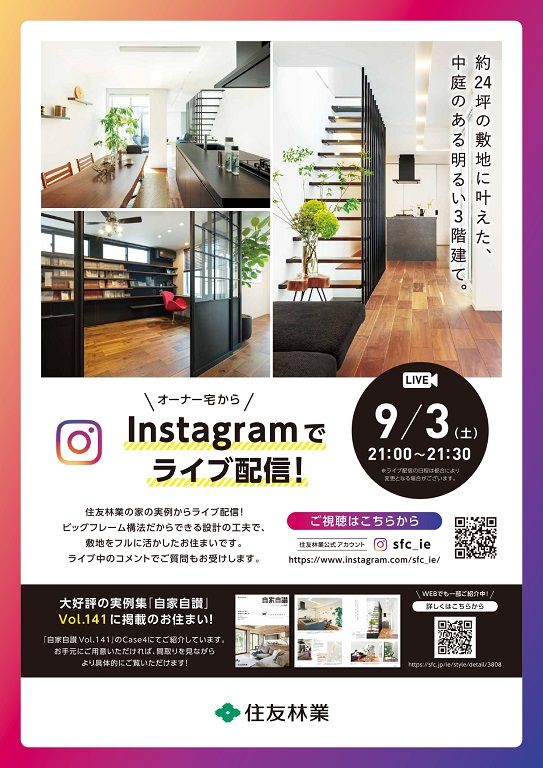 【住友林業】<br />
【3階建て】オーナー様より<br />
ライブ配信！
