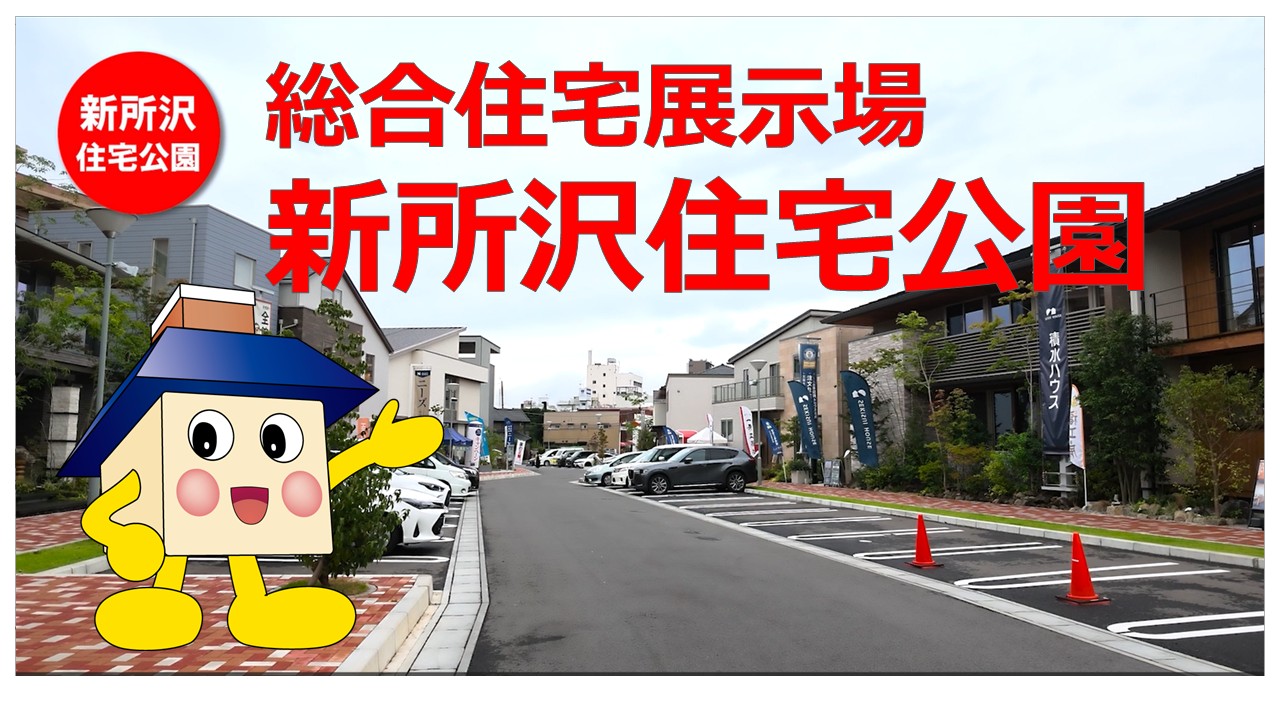 新所沢住宅公園の公式YOUTUBEチャンネル