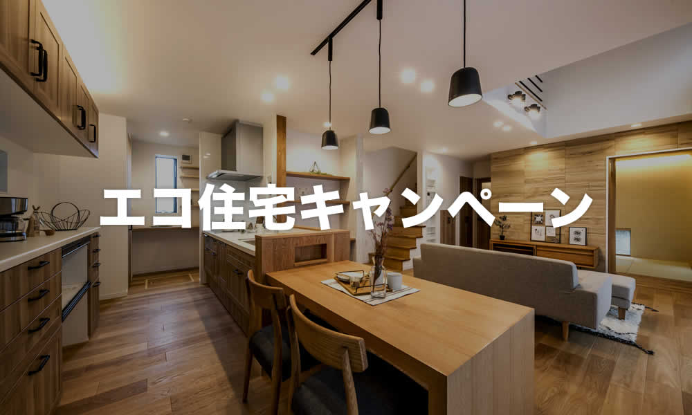 【黒須建設】 エコ住宅キャンペーン