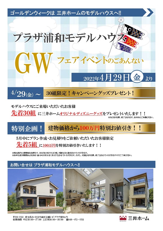 【三井ホーム】<br />
GW特別フェア開催!!