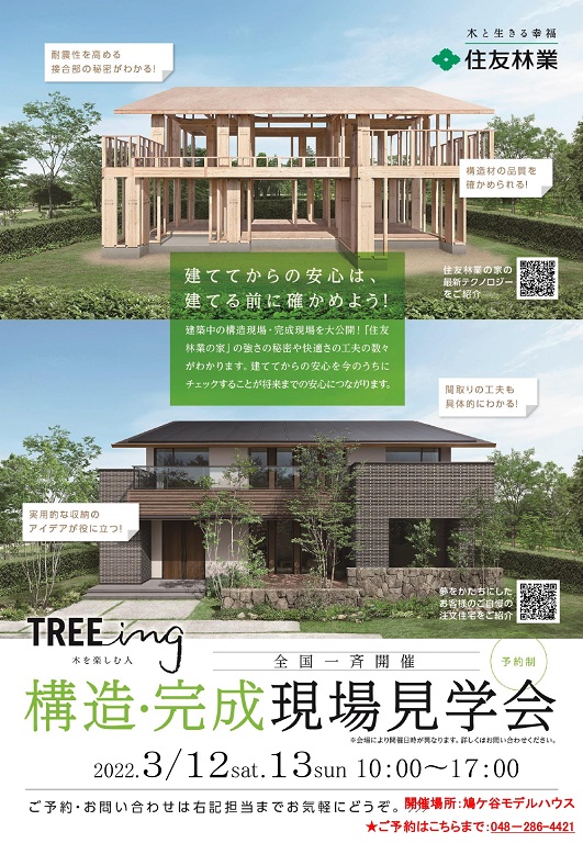 【住友林業】構造・完成現場見学会開催！！