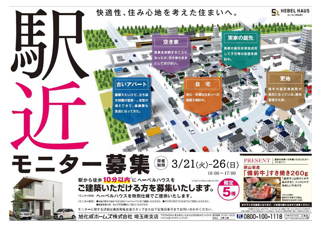 【旭化成ホームズ（HEBEL HAUS）】駅徒歩10分以内にお住まいの方必見！！