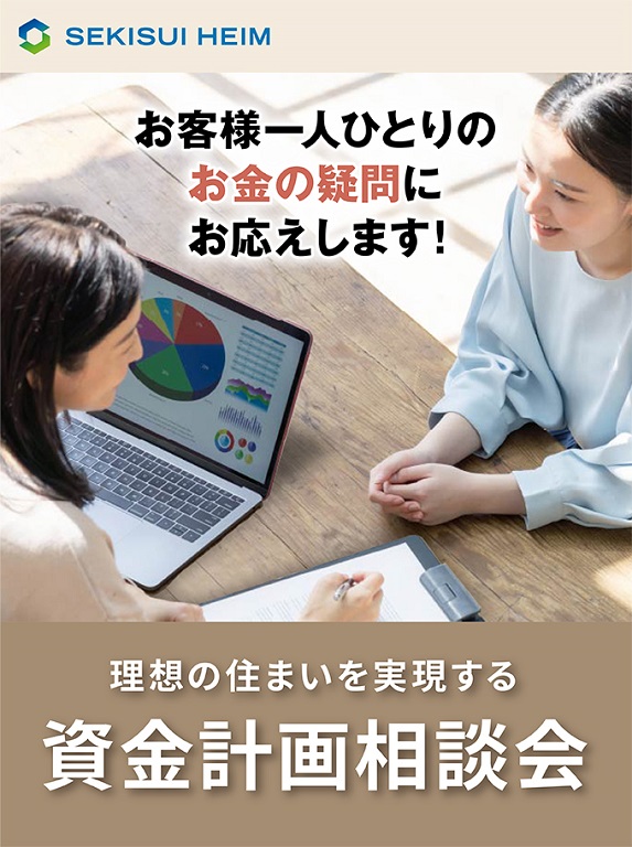 【セキスイハイム】<br />
お客様一人ひとりの<br />
「お金の疑問」にお応えします<br />
資金計画相談会