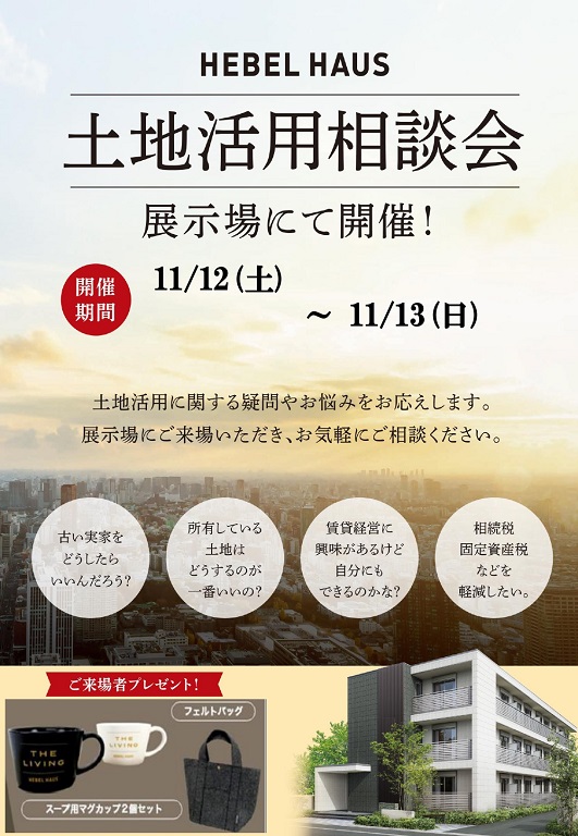 【旭化成ホームズ（HEBEL HAUS）】ベストな活用法を導きます～土地活用相談会