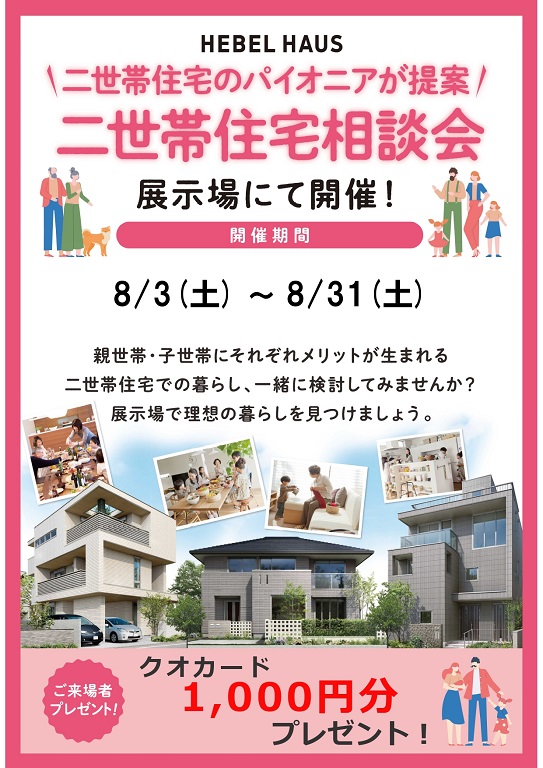 【旭化成ホームズ（HEBEL HAUS）】【二世帯住宅ご検討の方、超必見!！】ご来場でクオカードプレゼント！！