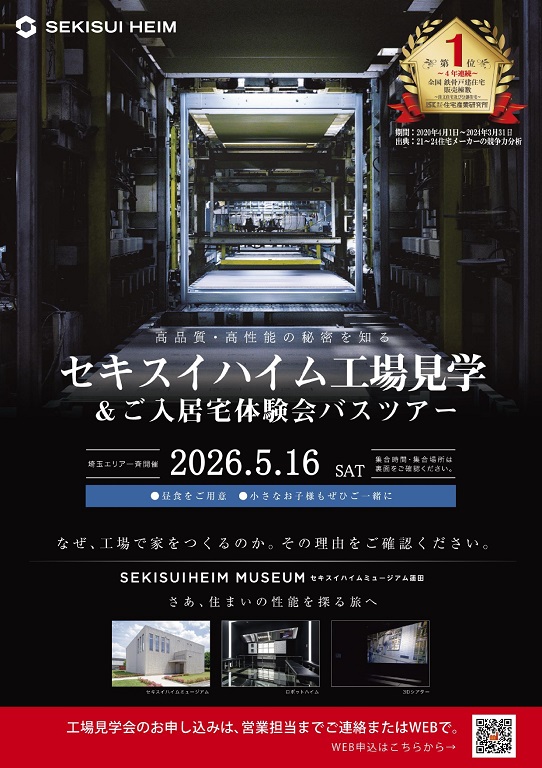 【セキスイハイム】5月16日(土) 工場見学会 開催します！