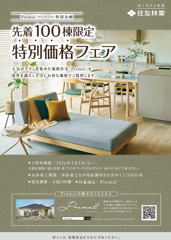 【住友林業】完全提案型商品「Premai プレマール」を特別価格でご案内！