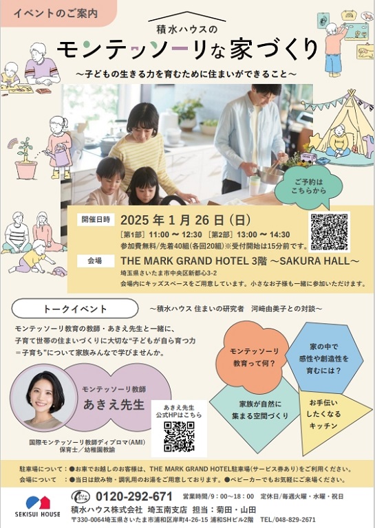 【積水ハウス】<br />
モンテッソーリな家づくり<br />
～子どもの生きる力を育むために住まいができること～