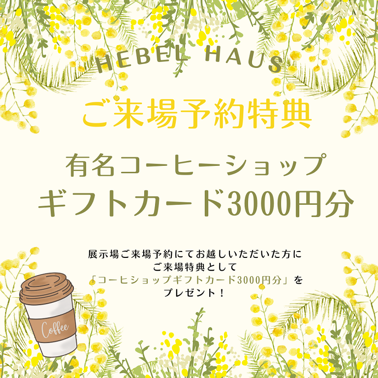 【旭化成ホームズ】<br />
（HEBEL HAUS）<br />
来場キャンペーン開催中！<br />
コーヒーショップギフトカード3000円分プレゼント！
