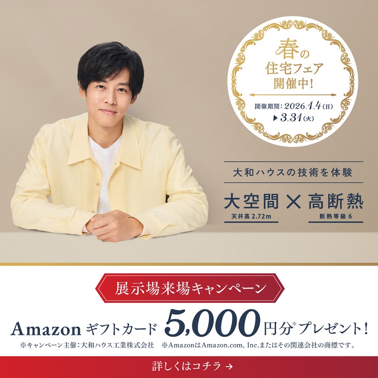 【ダイワハウス】<br />
Amazonギフトカード 5,000円分プレゼント！<br />
□■春の住宅フェア実施中■□