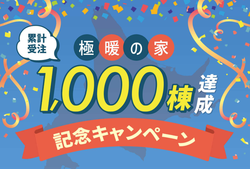 【アルネットホーム】<br />
累計受注「極暖の家」<br />
1000棟達成記念キャンペーン