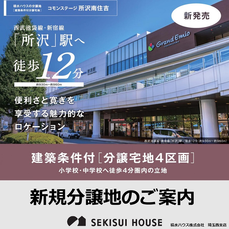 【積水ハウス】【新発売】コモンステージ所沢南住吉