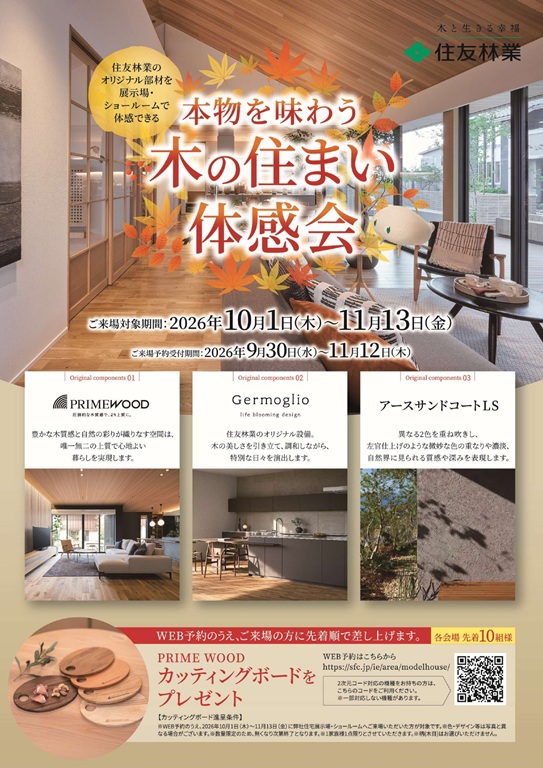 【住友林業】🍂 本物を味わう　木の住まい体感会