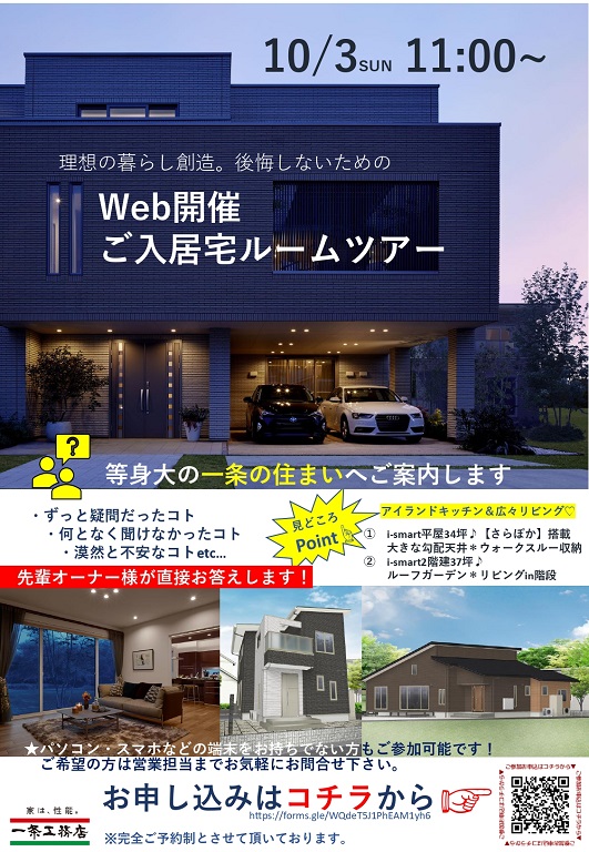 【一条工務店（1区画 SAISON）】WEBルームツアーのご案内