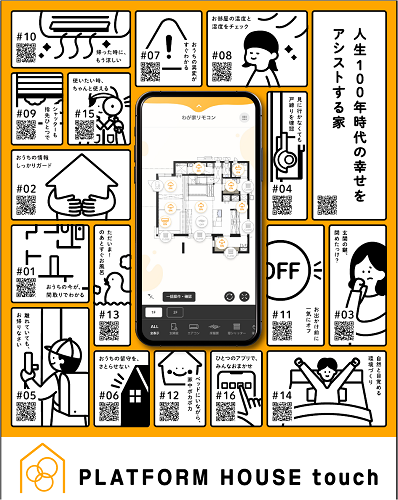 【積水ハウス】外出先から住宅設備の遠隔操作を可能にする間取り連動スマートホームサービス 「PLATFORM HOUSE touch(プラットフォームハウスタッチ)」説明会