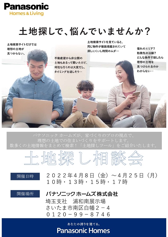 【パナソニックホームズ】<br />
失敗しない土地探し相談会<br />
～未公開物件～