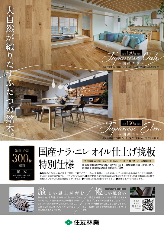 【住友林業】<br />
◆国産ナラ材・ニレ材◇<br />
特別仕様キャンペーン
