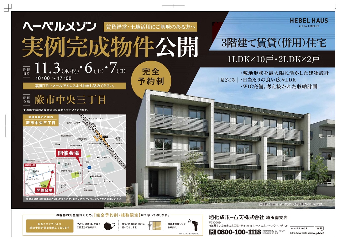 【旭化成ホームズ（HEBEL HAUS）】蕨駅 徒歩4分　新築マンション公開！予約限定でご案内します。 11月6日(土)・7日(日)