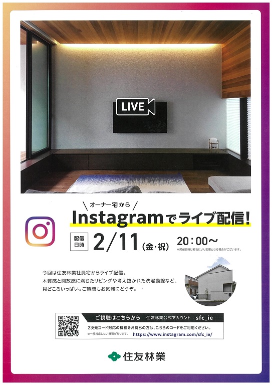 【住友林業】<br />
Instagramライブ配信開催！<br />
実例集ﾌﾟﾚｾﾞﾝﾄｷｬﾝﾍﾟｰﾝ