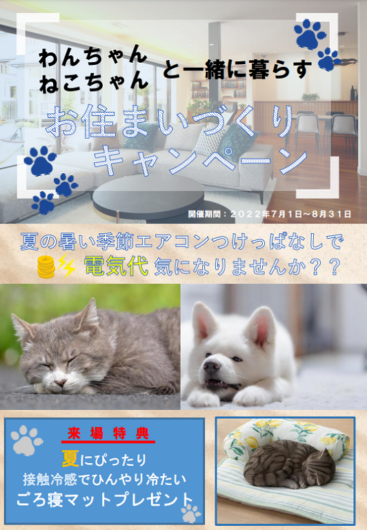 【三井ホーム】【わんちゃん・ねこちゃんと一緒に暮らす】お住まいづくりキャンペーン