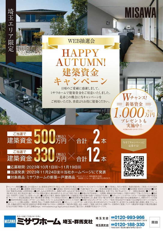 【ミサワホーム】HAPPY AUTUMN 建築資金キャンペーン