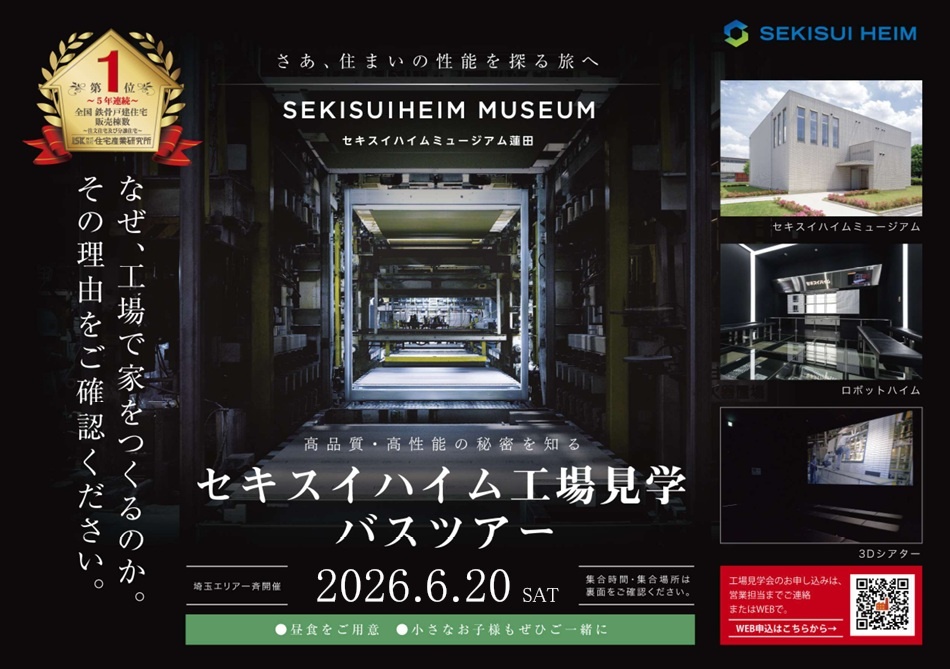 【セキスイハイム】6月20日(土)工場見学会開催します！