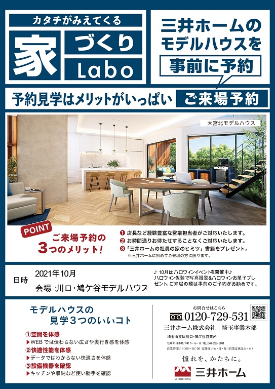 三井ホーム〈家づくりlabo〉ご来場予約.jpg