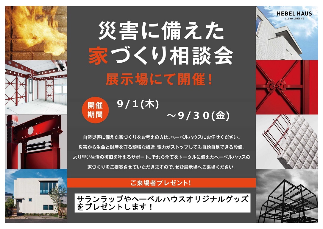 【旭化成ホームズ】<br />
（HEBEL HAUS）<br />
災害に強い家造りしませんか？