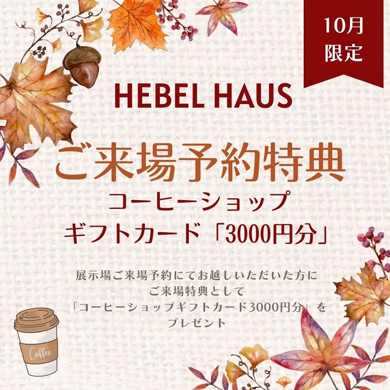 【旭化成ホームズ（HEBEL HAUS）】来場キャンペーン開催中！ コーヒーショップギフトカード3000円分プレゼント！