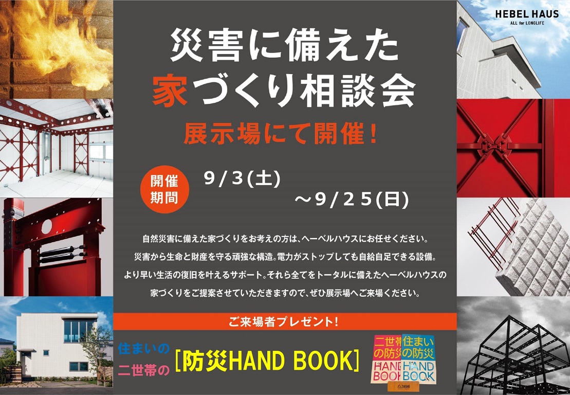 【旭化成ホームズ（HEBEL HAUS）】いつ災害がきても安心できる家づくりとは