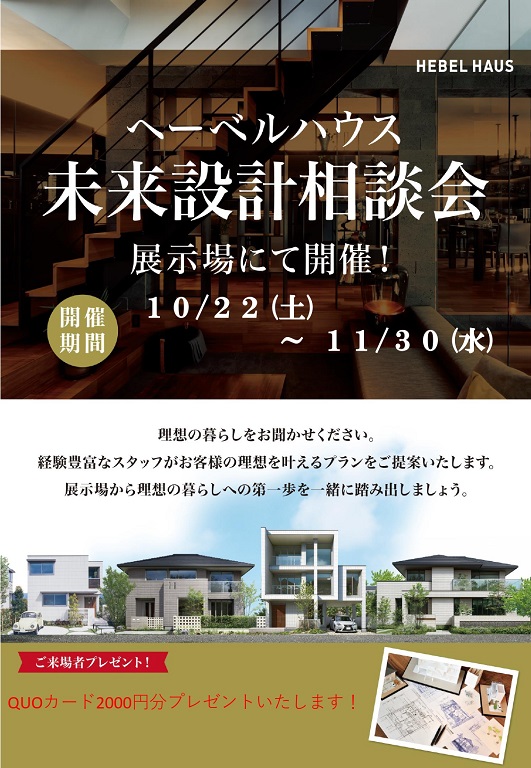 【旭化成ホームズ】<br />
（HEBEL HAUS）<br />
設計相談会 開催中！！
