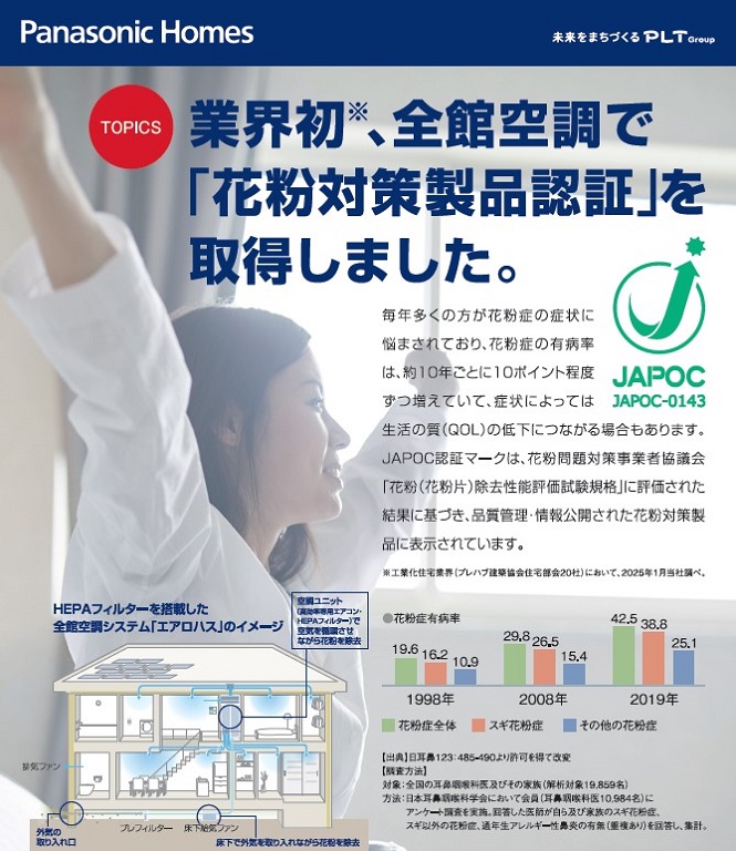 【パナソニックホームズ】<br />
「花粉対策製品認証」取得<br />
パナソニック ホームズの<br />
全館空調相談会
