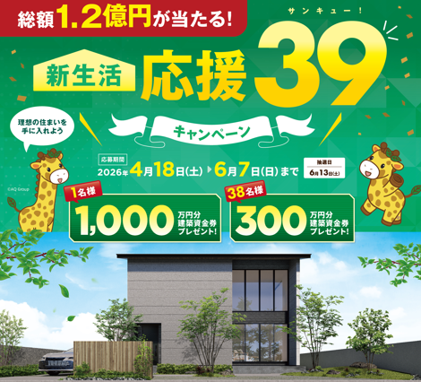 【アキュラホーム】総額1.2億円が当たる 新生活応援キャンペーン