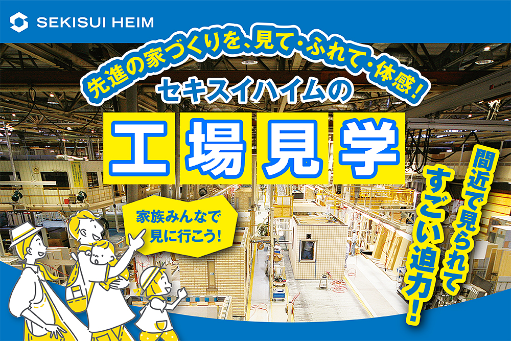 【セキスイハイム】8/8(土)・8/22(土)開催！！！家づくりの工場見学に行こう！
