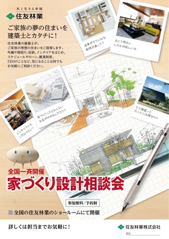 【住友林業】 ご家族の夢の住まいを建築士とカタチに！設計相談会