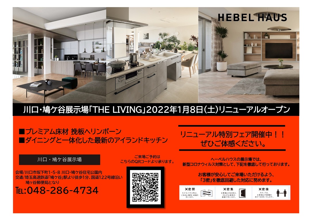 旭化成ホームズ Hebel Haus ヘーベルハウス川口 鳩ヶ谷展示場 The Living リニューアルオープンキャンペーン中 選べる特典 限定5棟 人気のヘリンボーン床材 Zeh住宅設備 床暖房などなど 埼玉総合住宅展示場ナビ