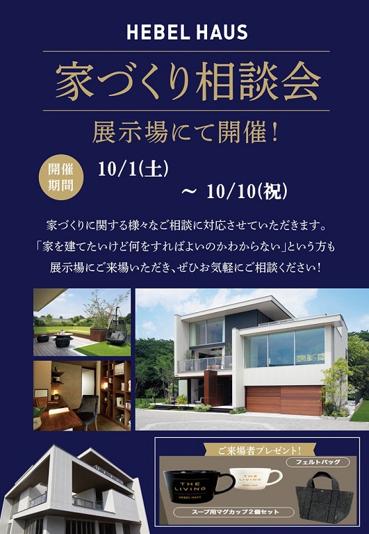 【旭化成ホームズ（HEBEL HAUS）】【50周年記念キャンペーン実施中】家づくり相談会