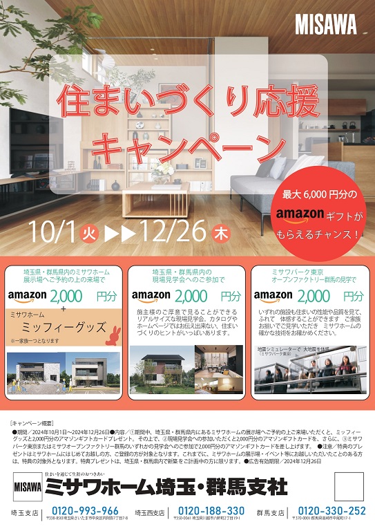 【ミサワホーム】☆★Amazonギフト総額6,000円がもらえる！住まいづくりキャンペーン！★☆