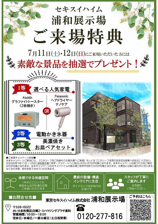 【セキスイハイム】夏の来場キャンペーン開催！
