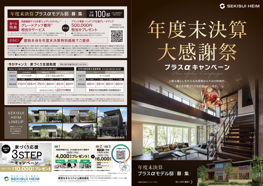 【セキスイハイム】年度末決算大感謝祭 プラスαキャンペーン開催